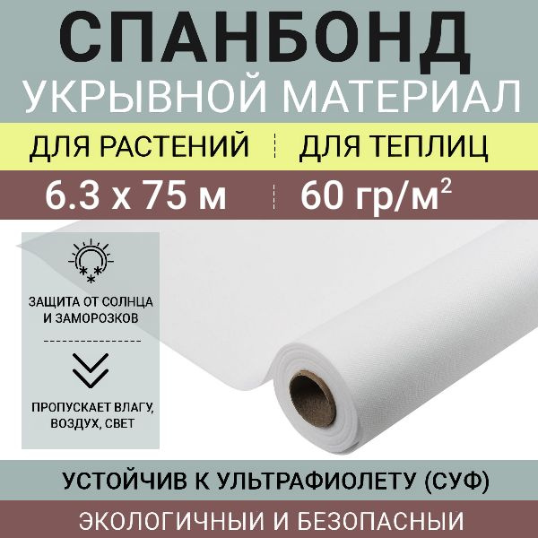 Белый Спанбонд СУФ 60 г/м2, рулон 6.3х75 м (472 м2, сложен вчетверо), нетканый укрывной материал для #1