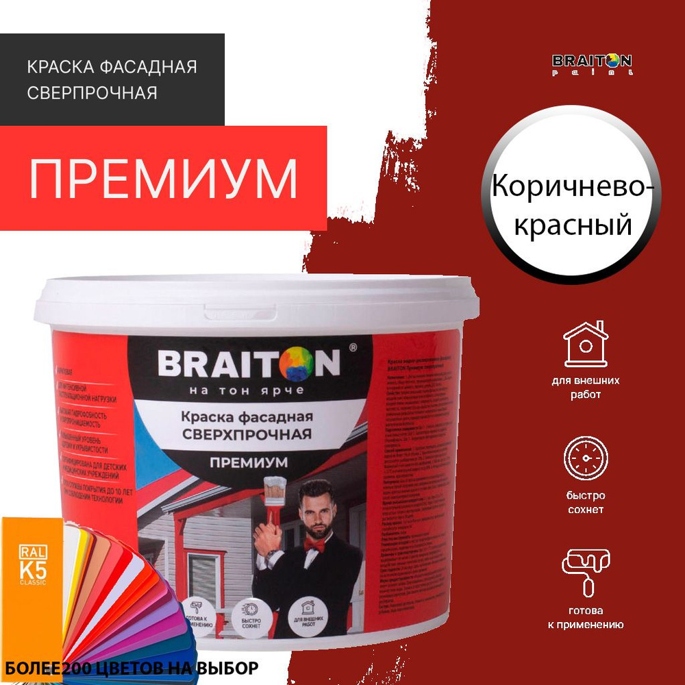 Краска ВД фасадная BRAITON Премиум Сверхпрочная 6 кг. Цвет Коричнево-красный RAL 3011  #1