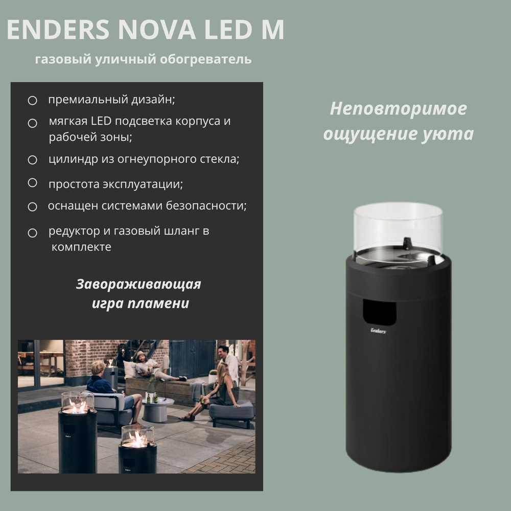 Уличный газовый обогреватель ENDERS NOVA LED М черный #1