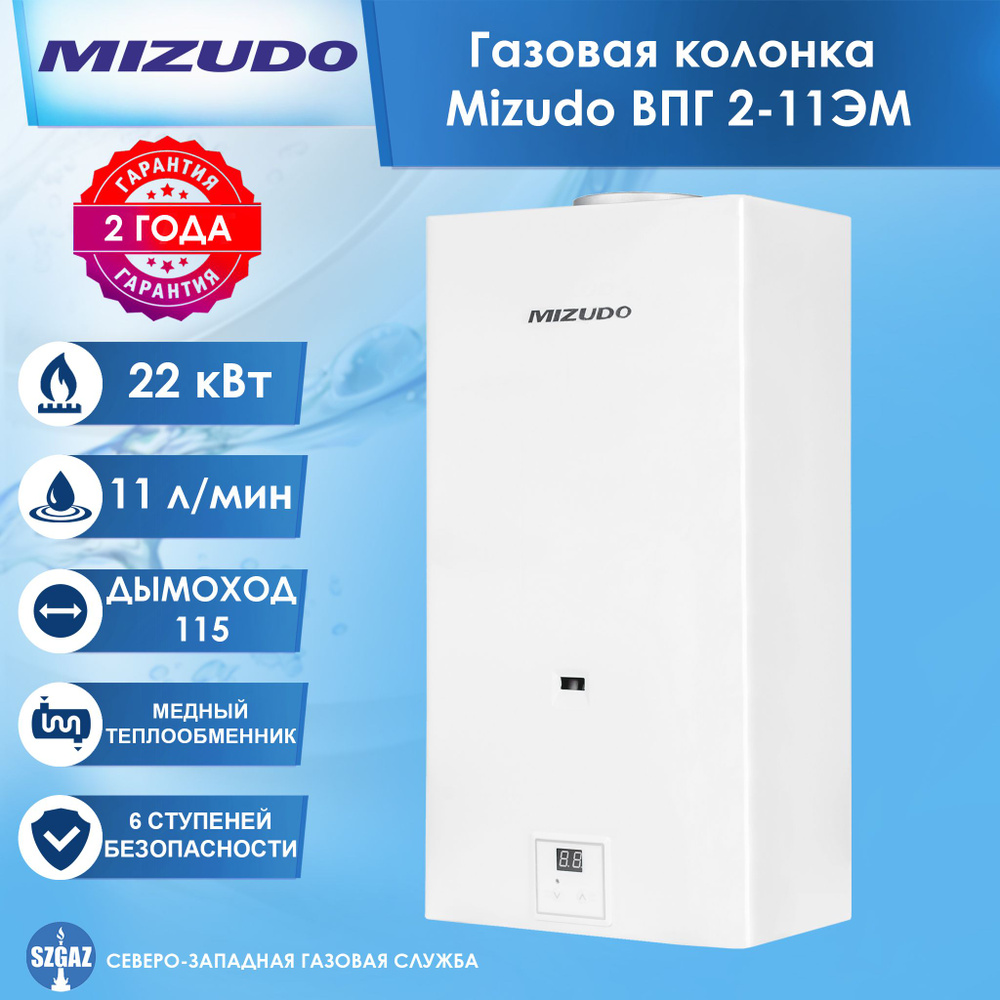 Газовая колонка Mizudo ВПГ 2-11 ЭМ #1