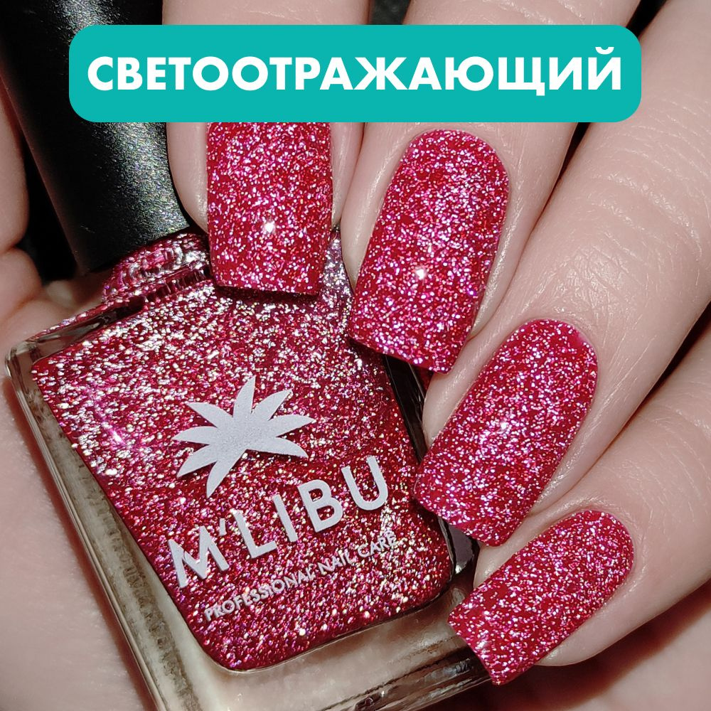 Лечебный Лак Для Ногтей Светоотражающий Укрепляющий Малиновый MALIBU ...