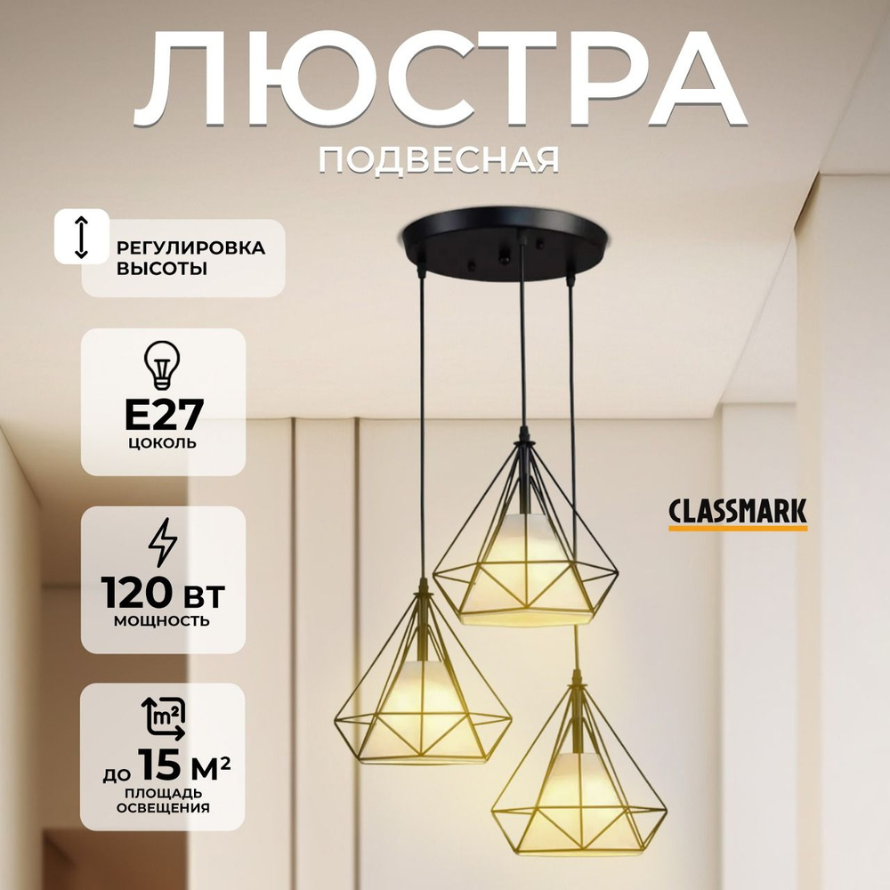 Люстра потолочная подвесная Classmark Лофт светильник на кухню, в ...