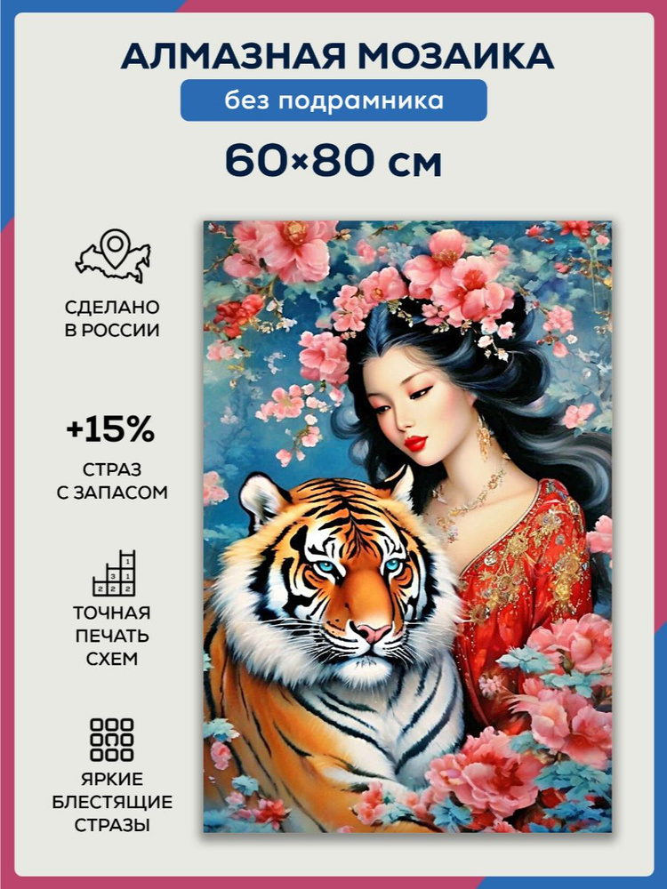 Алмазная мозаика 60x80 Девушка с тигром без подрамника #1