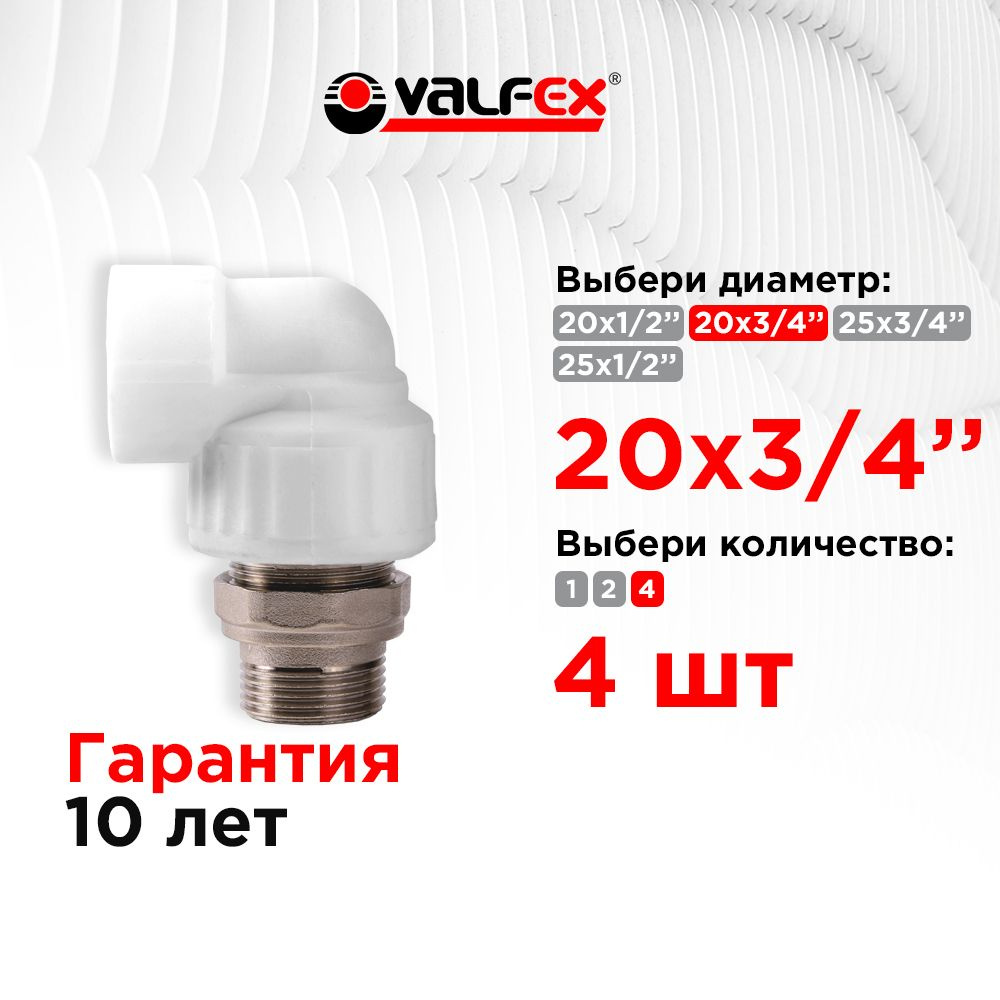 Угол с американкой для радиатора 20х3/4" наружная резьба Valfex (4 шт)  #1