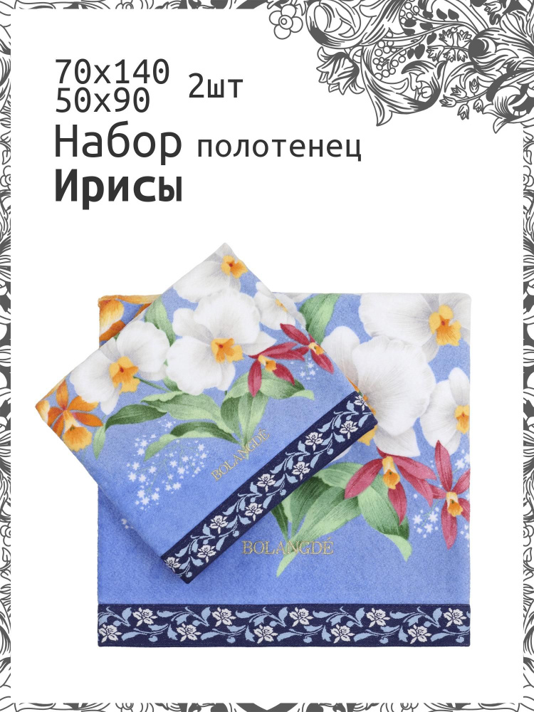 Набор полотенец махровых BOLANGDE Ирисы 2шт 50x90/70x140, Синий, хлопок 100%, 300 г/м2  #1