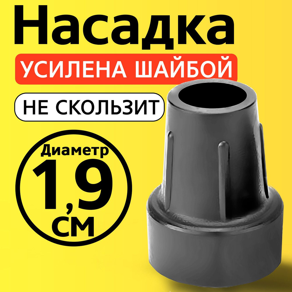 Наконечник на трость, на костыль, насадка для ходунков, на ножки, на стул 19 мм  #1