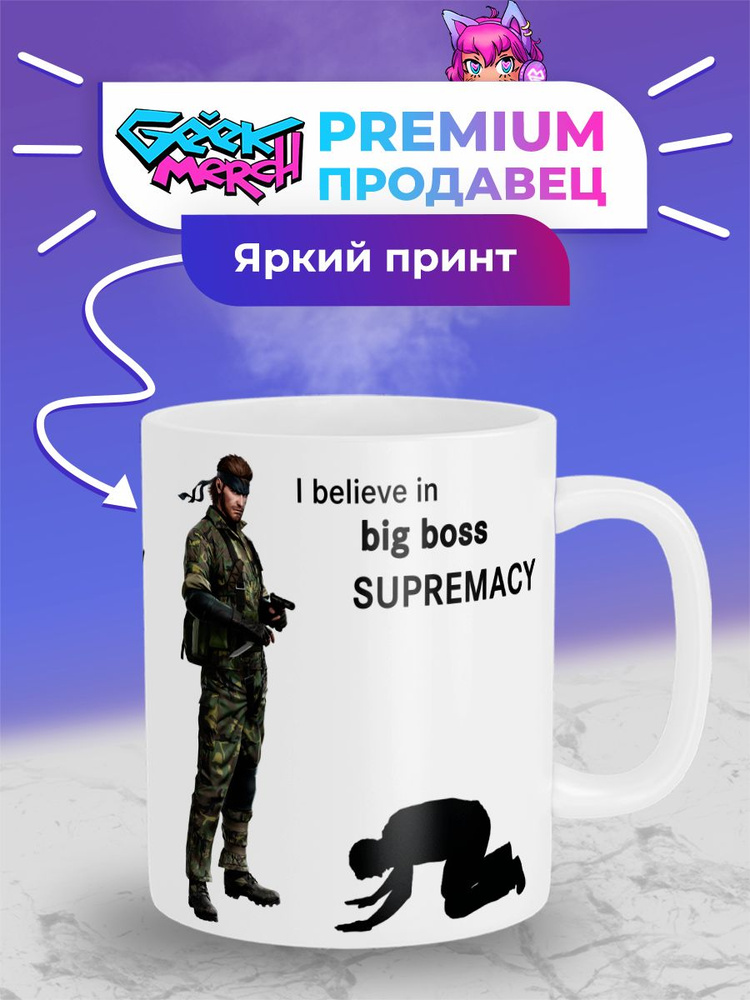 Кружка SUPREMACY "I believe in Big Boss supremacy Большой Босс Metal ...
