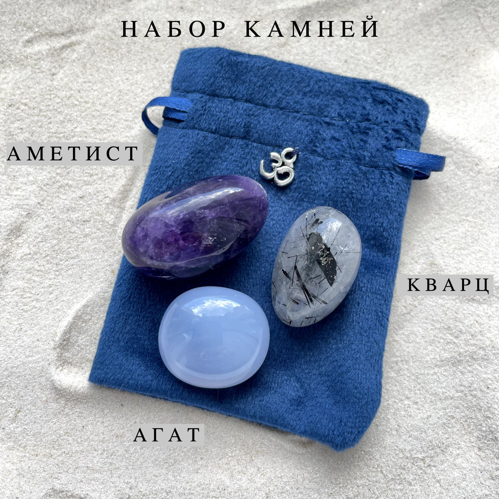Галтовка, Набор натуральных камней "Сумерки" 3шт (фиолетовый аметист, турмалиновый кварц, голубой агат) #1