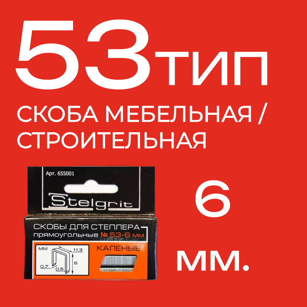 Скоба Мебельная ТИП 53 6 мм. 5 шт. #1