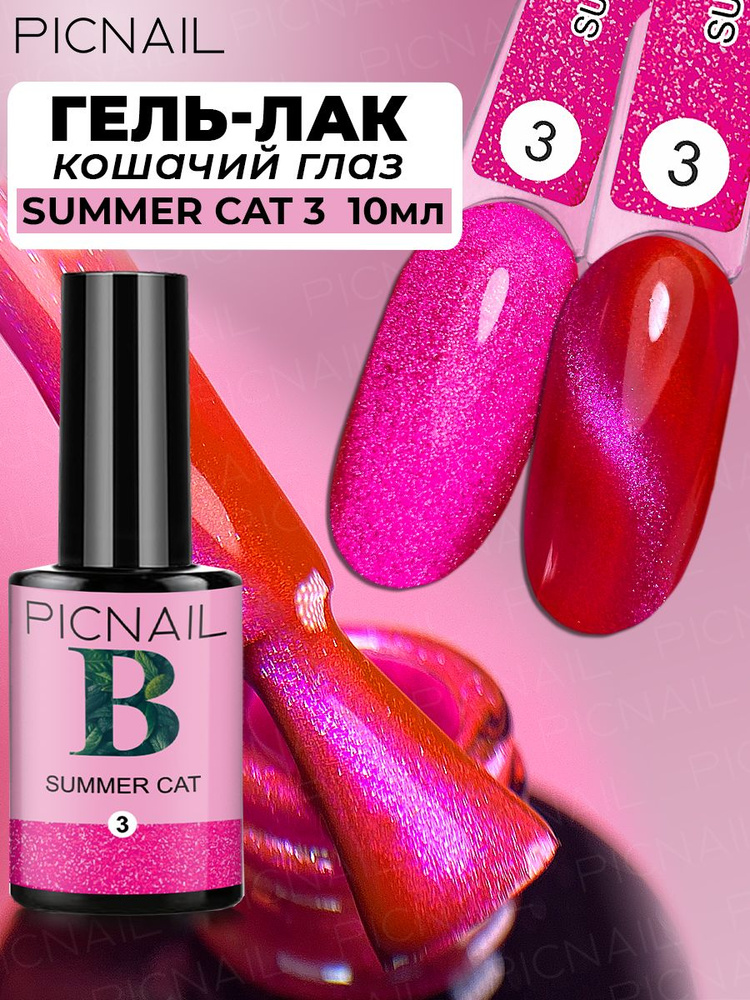 PICNAIL Гель лак для ногтей кошачий глаз SUMMER CAT, 10мл #1