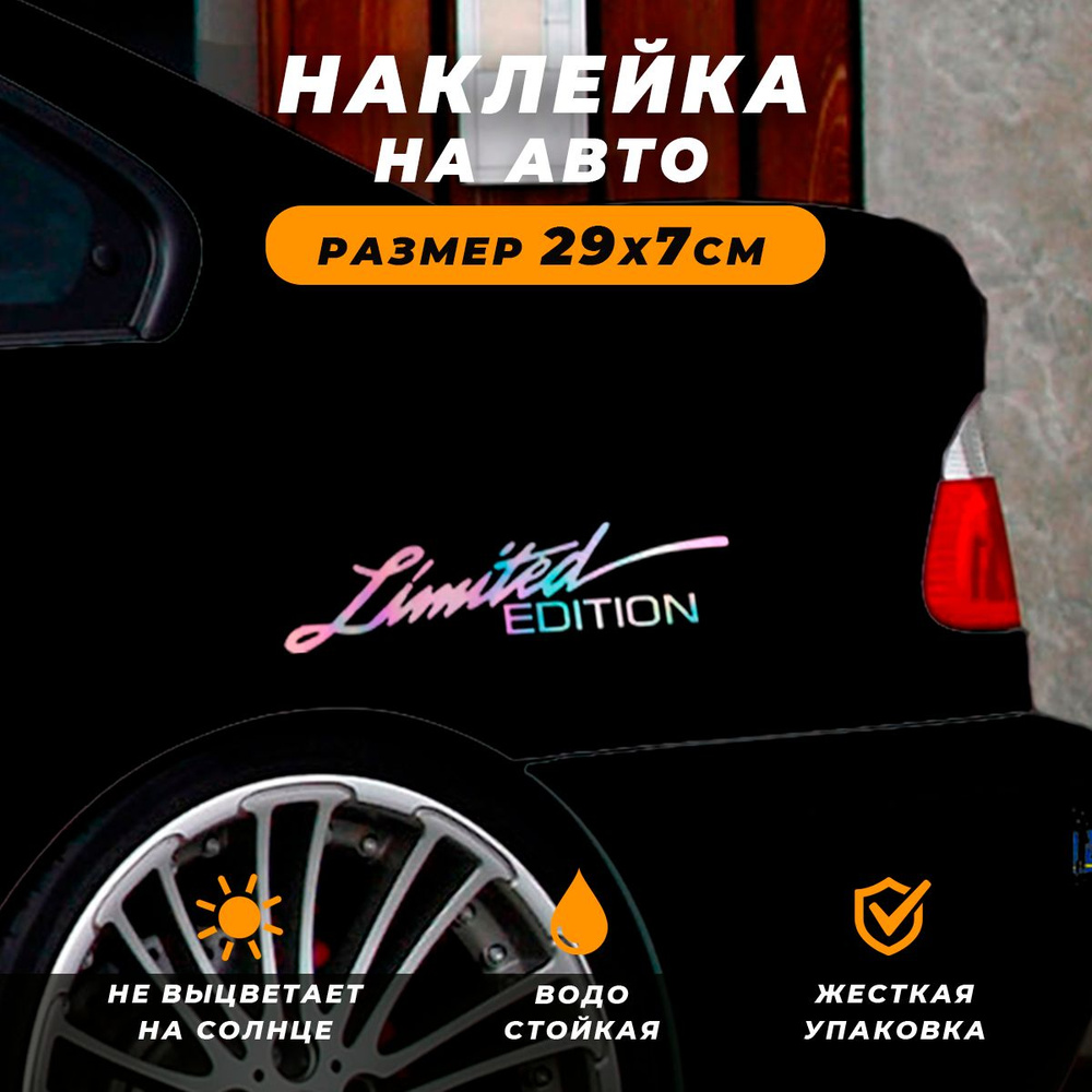 Наклейка на автомобиль - Надпись Limited edition #1