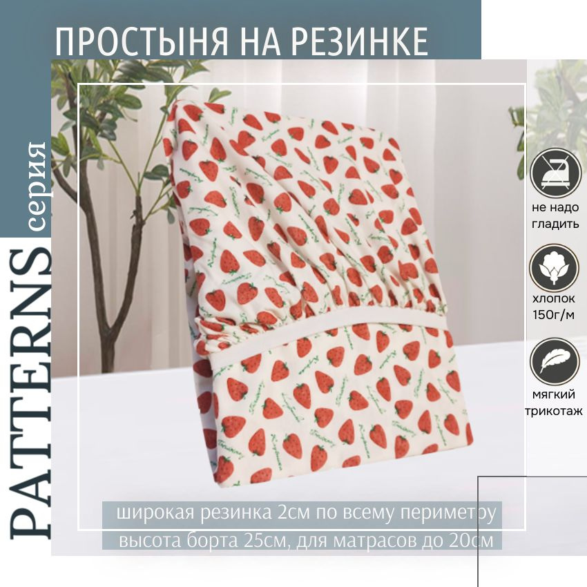 Простыня на резинке Patterns, цвет клубнички, трикотаж 150гр/м, 120х200х25  #1