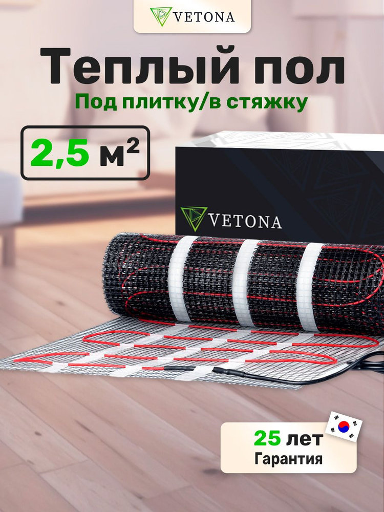 Теплый пол электрический 2,5 м2 Vetona Mat 150 Вт/м2, нагревательный мат  #1