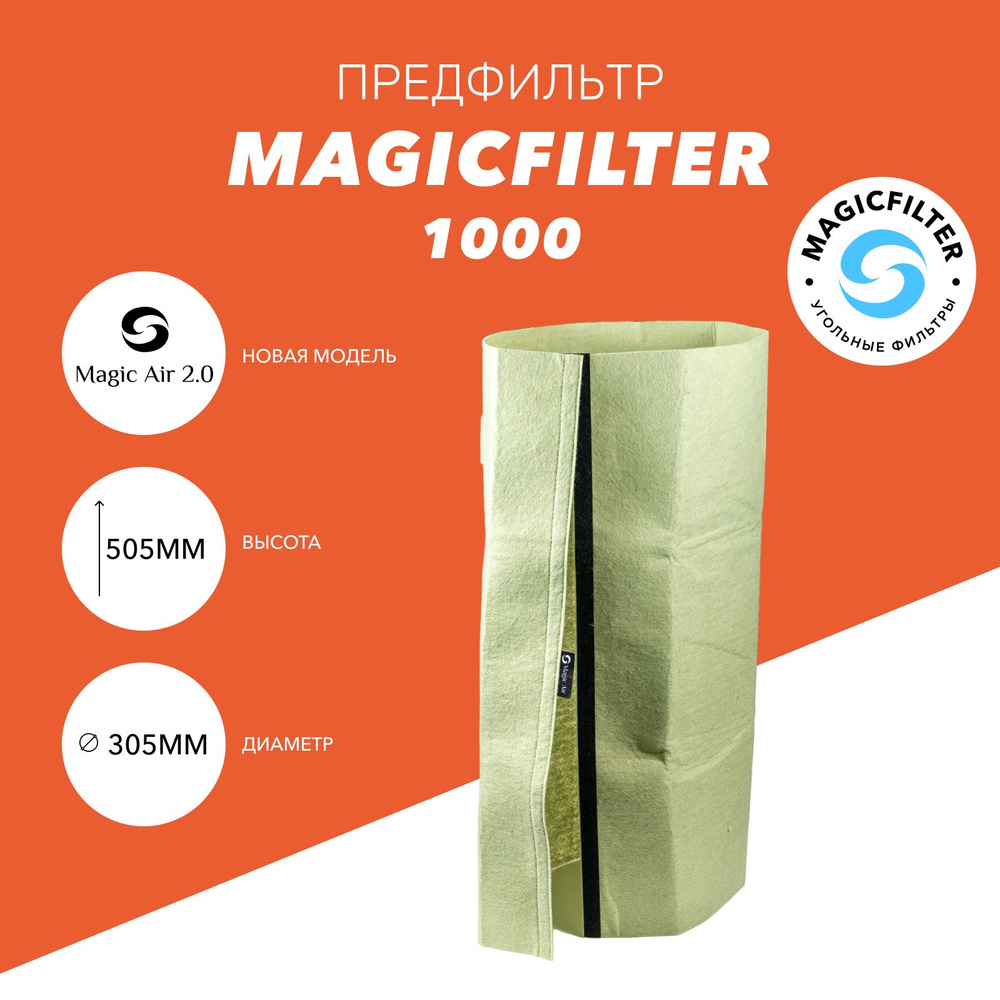 Предфильтр для угольного фильтра Magic Air 2.0 1000/200 #1