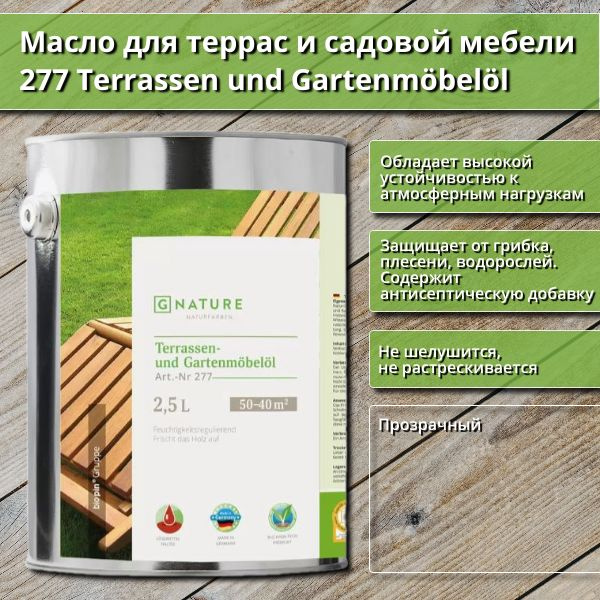 Масло для террас и садовой мебели GNature 277 Terrassenol und Gartenmobelol, 2.5 л, Бесцветное  #1