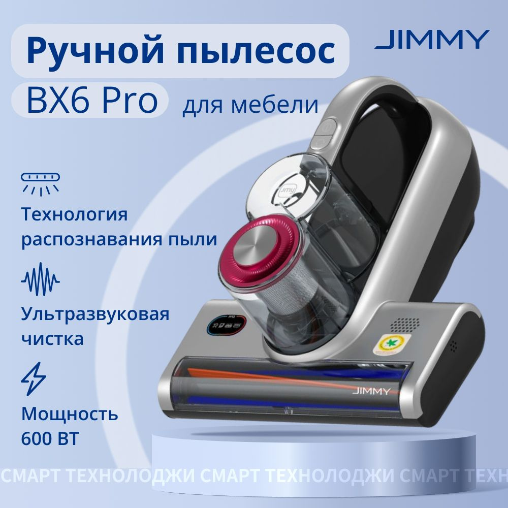 Пылесос для удаления пылевого клеща Jimmy BX6 Pro #1