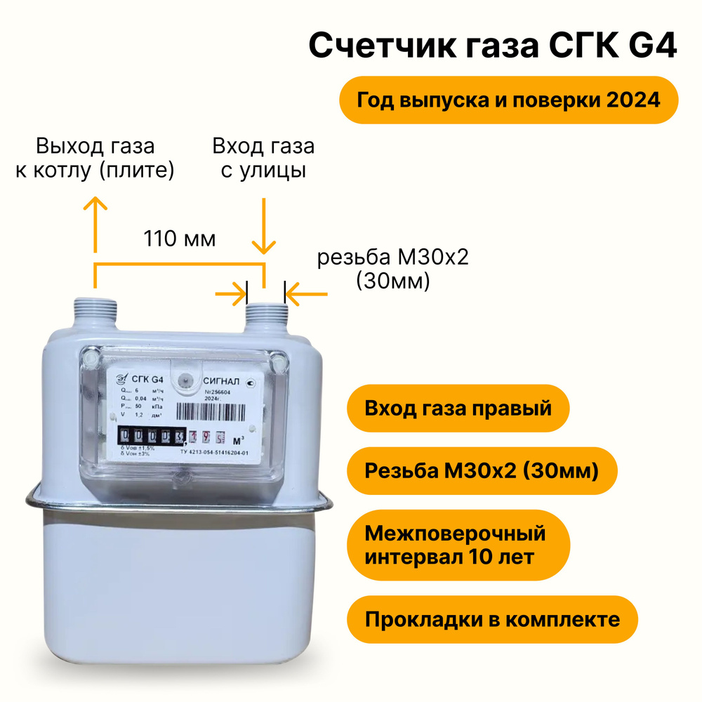 СГК-G4 Сигнал (вход правый, резьба штуцеров М30х2, ПРОКЛАДКИ В КОМПЛЕКТЕ) 2024 года выпуска и поверки #1