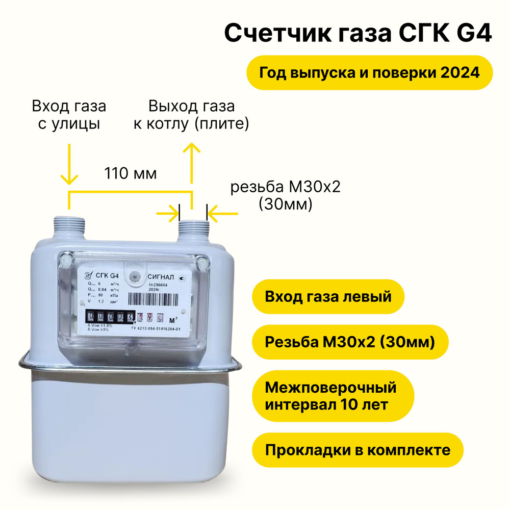 СГК-G4 Сигнал (вход левый, резьба штуцеров М30х2, ПРОКЛАДКИ В КОМПЛЕКТЕ)  2024 года выпуска и поверки - купить с доставкой по выгодным ценам в  интернет-магазине OZON (840853655)