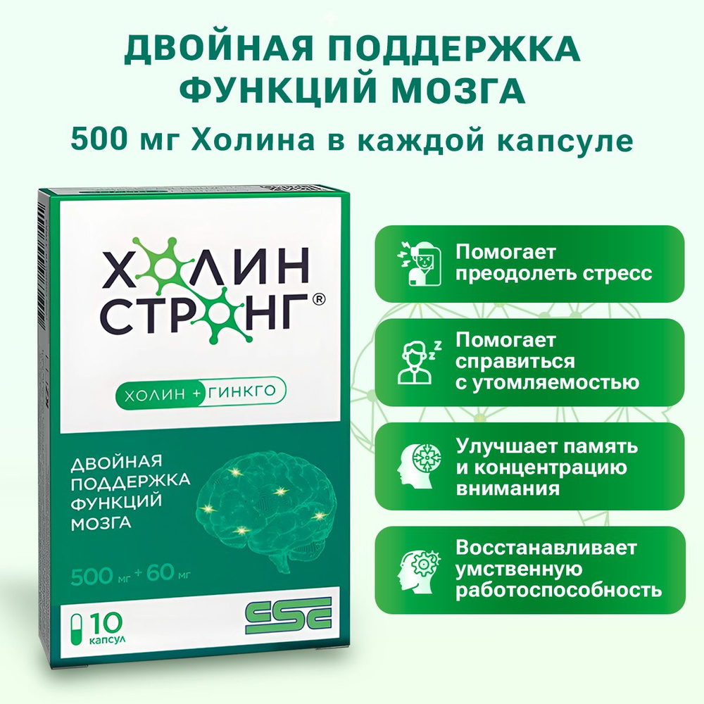 Холин Стронг, Гингко билоба Холин Биоперин ,улучшает память и внимание,  помогает справиться со стрессом, восстановление после болезни (covid) ,10  капсул, - купить с доставкой по выгодным ценам в интернет-магазине OZON  (1500328806)