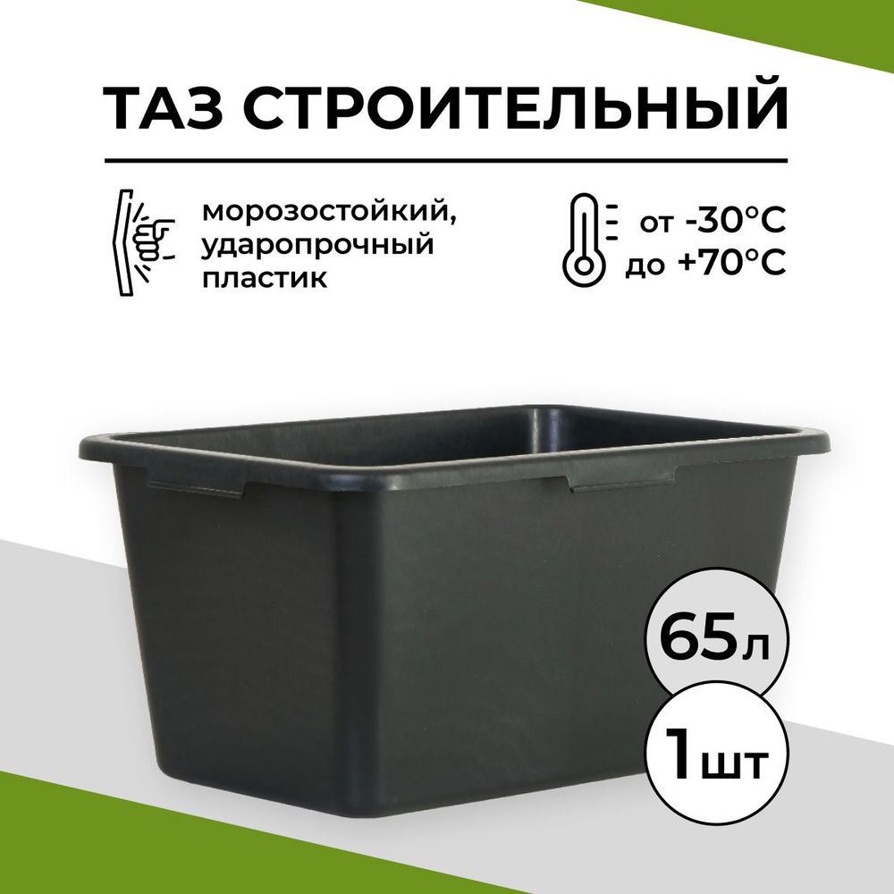 Таз строительный прямоугольный 65 л , 1 шт - купить с доставкой по ...