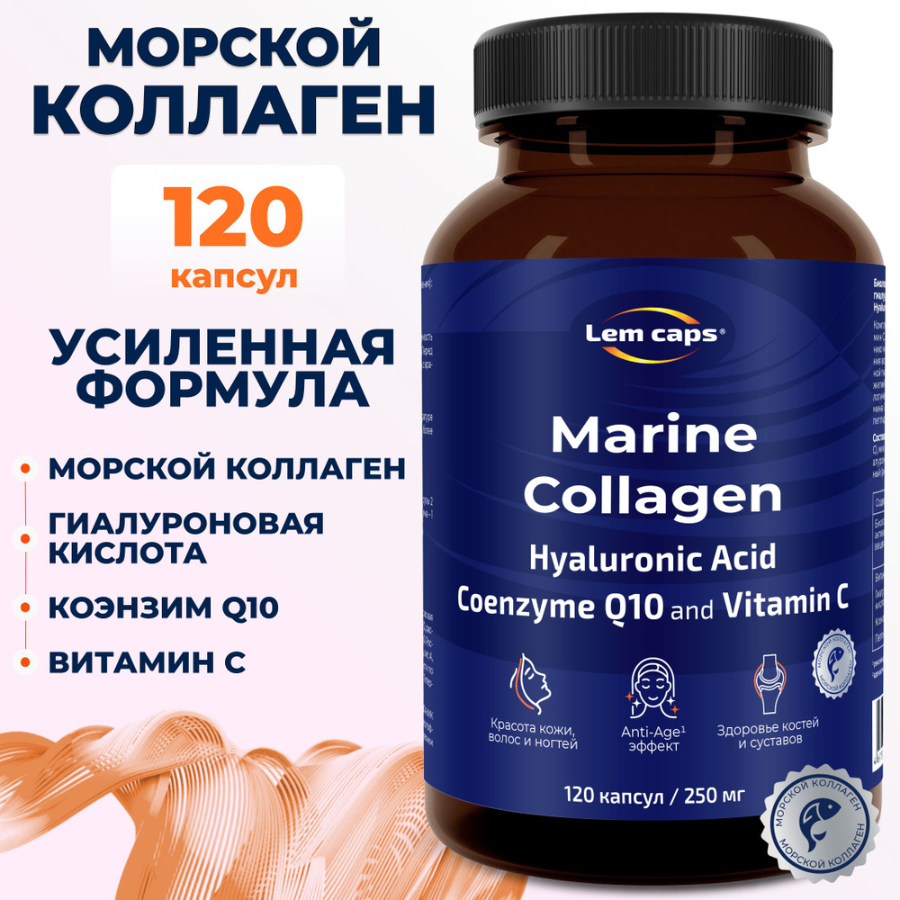 Морской коллаген (Collagen гидролизат, пептиды), гиалуроновая кислота ...