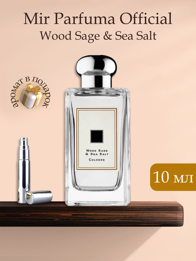 Духи унисекс Wood Sage & Sea Salt, распив, парфюм, 10 мл #1