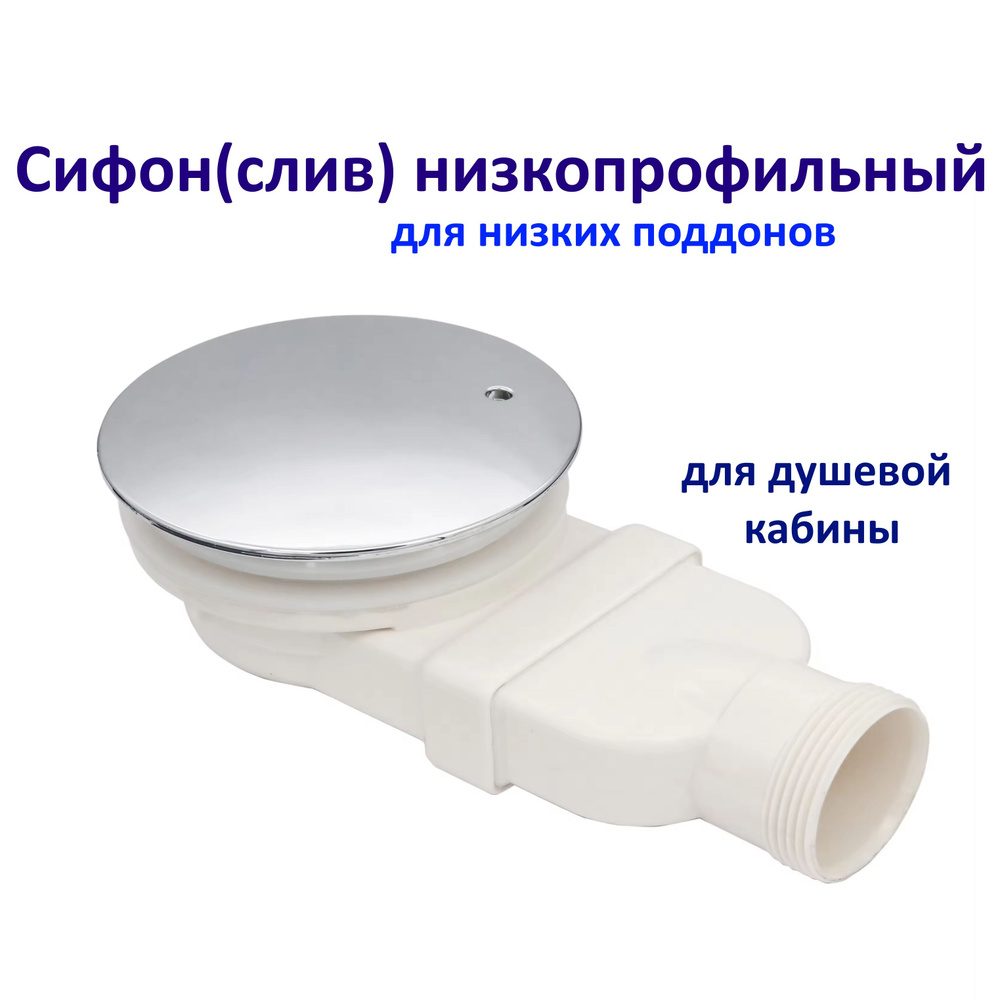 Сифон(слив) низкопрофильный для низких поддонов для душевой кабины ...