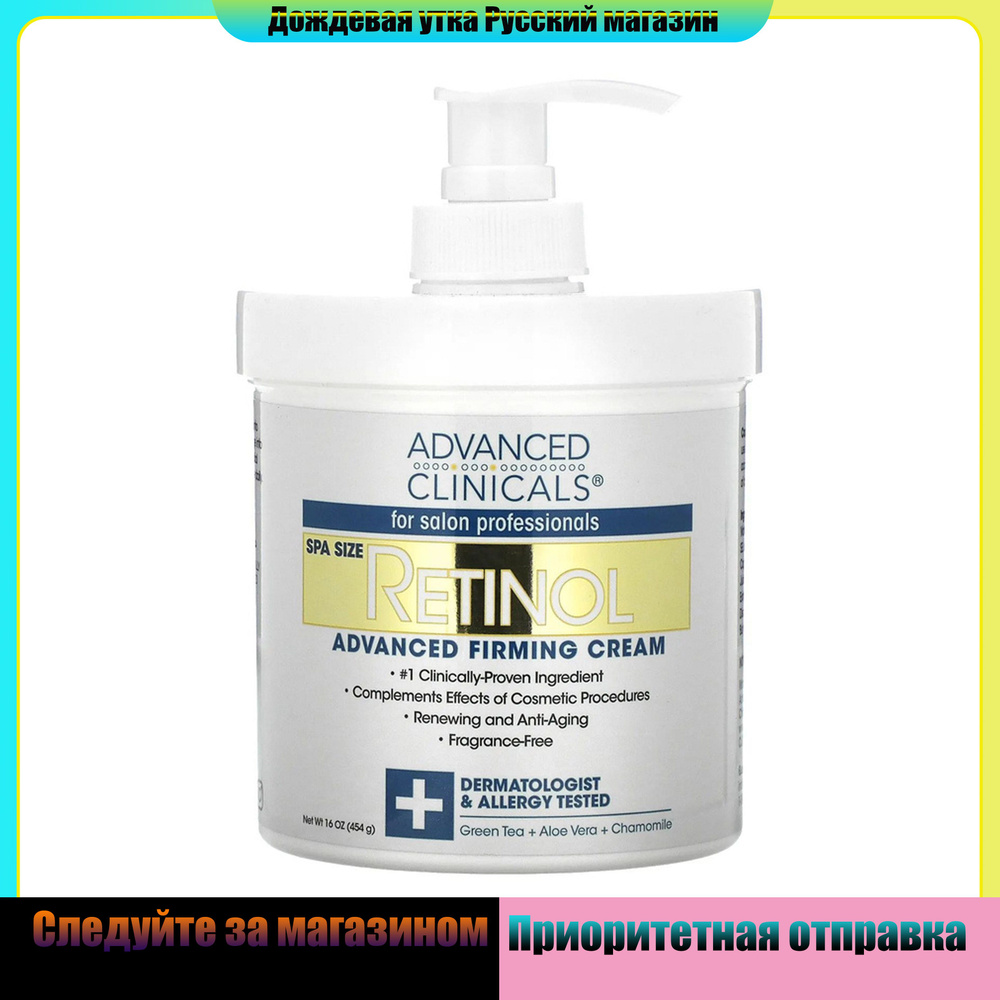 Advanced Clinicals, Retinol, Укрепляющий крем восстанавливающий ...