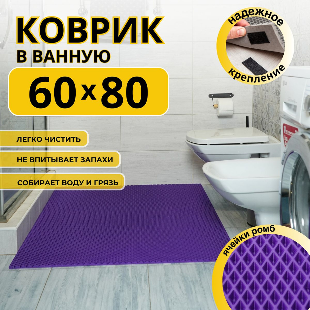 Коврик для ванной комнаты ДОМОВЪ 60Х80 см фиолетовый ромб эва  #1