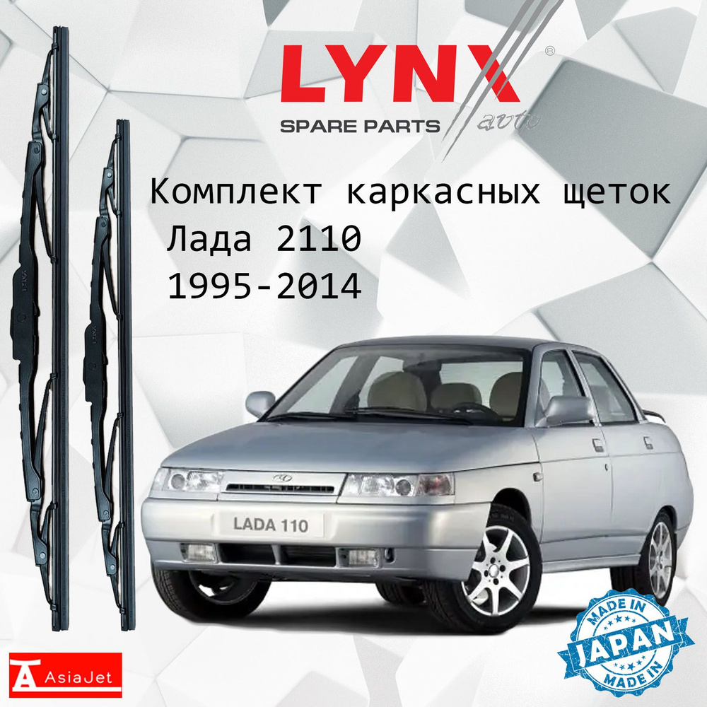 Дворники LADA ВАЗ / Лада 2110 1995 1996 1997 1998 1999 2000 2001 2002 2003 2004 2005 2006 2007 2008 2009 #1