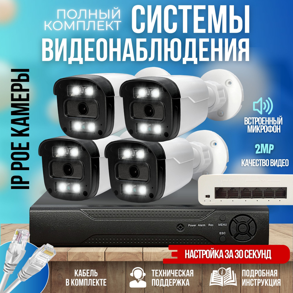 Готовый комплект IP видеонаблюдения 4 камеры 2MP ST-KIT-IP42HD