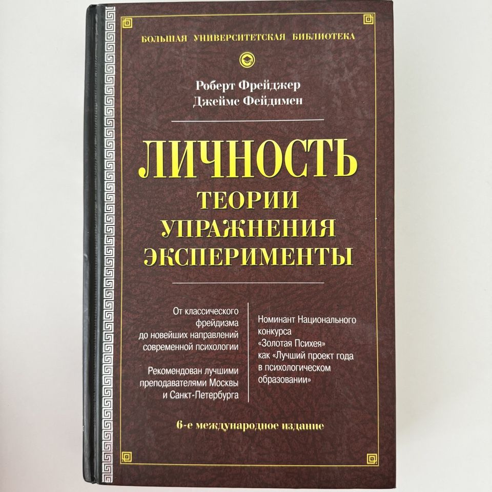 Большая книга психологии. Личность. Теории, упражнения, эксперименты ...