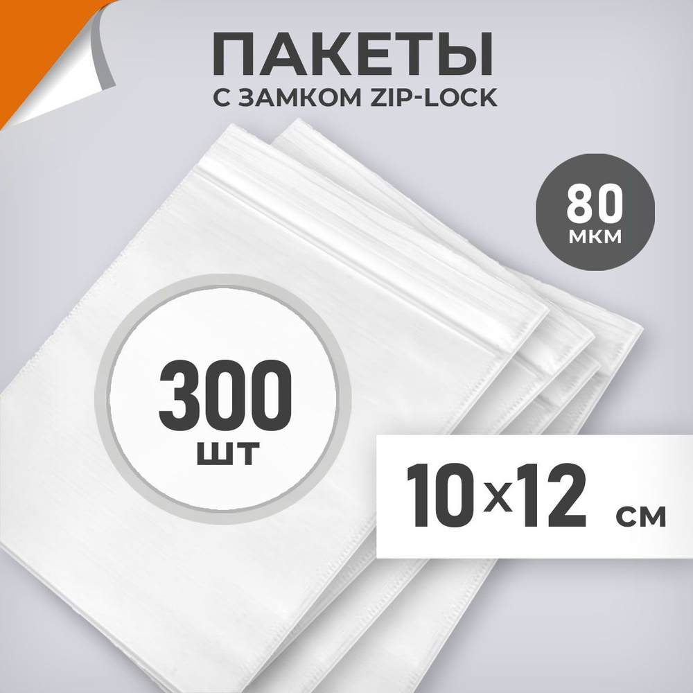 300 шт. Зип пакеты 10х12 см , белый, 80 мкм. Плоные зиплок пакеты Драйв Директ  #1