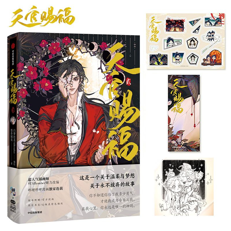 Благословение Небожителей. Том 2. (Китайский)(Маньхуа+Закладки+Стикеры ...