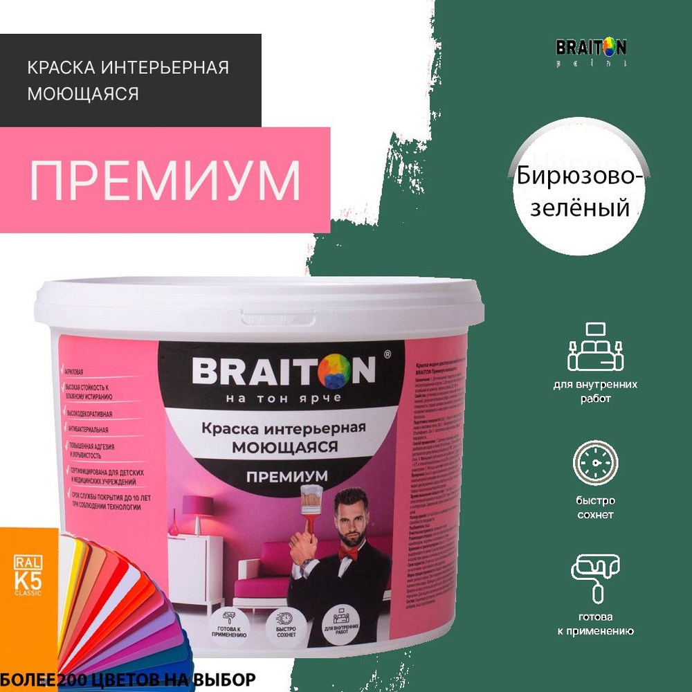 Краска ВД интерьерная BRAITON Премиум Моющаяся 6 кг. Цвет Бирюзово-зелёный RAL 6016  #1