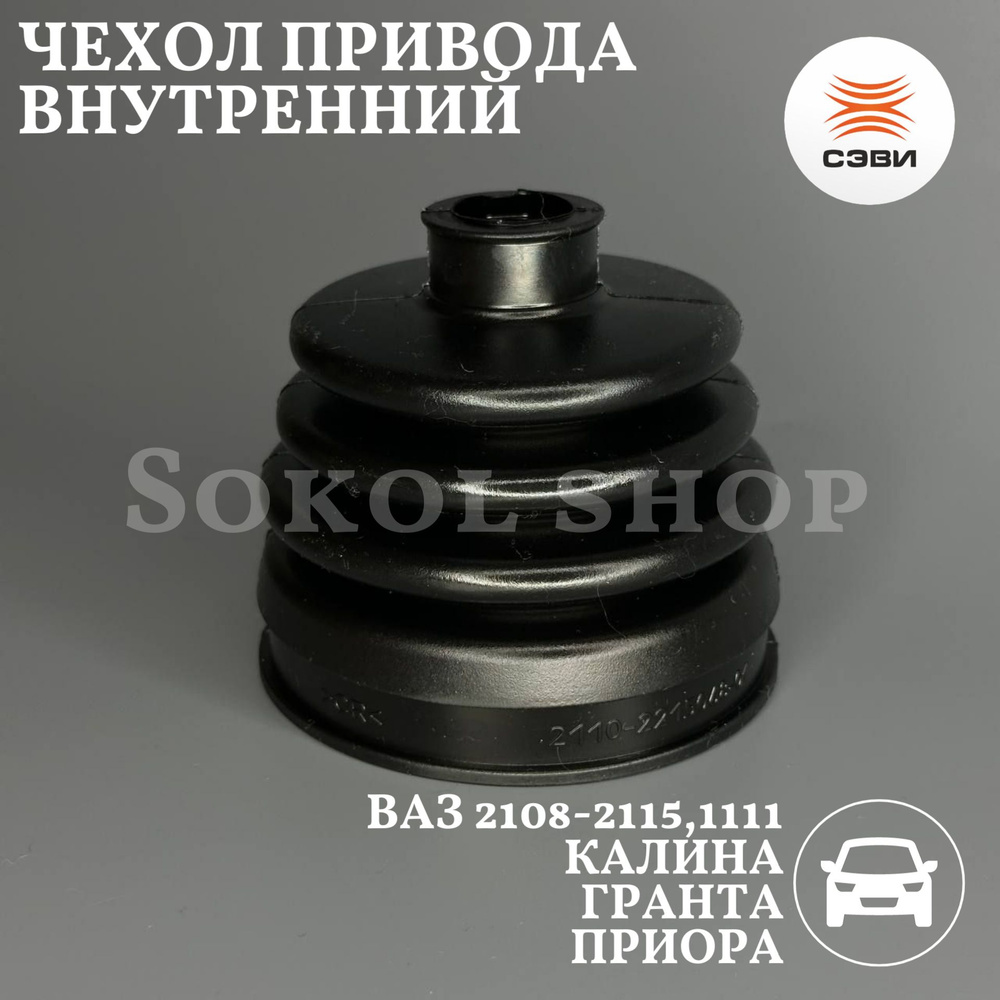 Пыльник ШРУС внутренний для а/м ВАЗ: 2108-2115, 1111, 1117-1119, 2170 ...