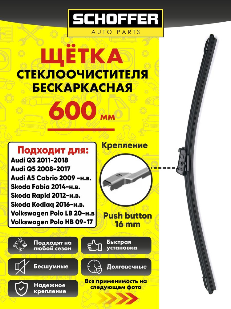 Щетка стеклоочистителя бескаркасная (600 мм 24") Push button 16 mm  #1