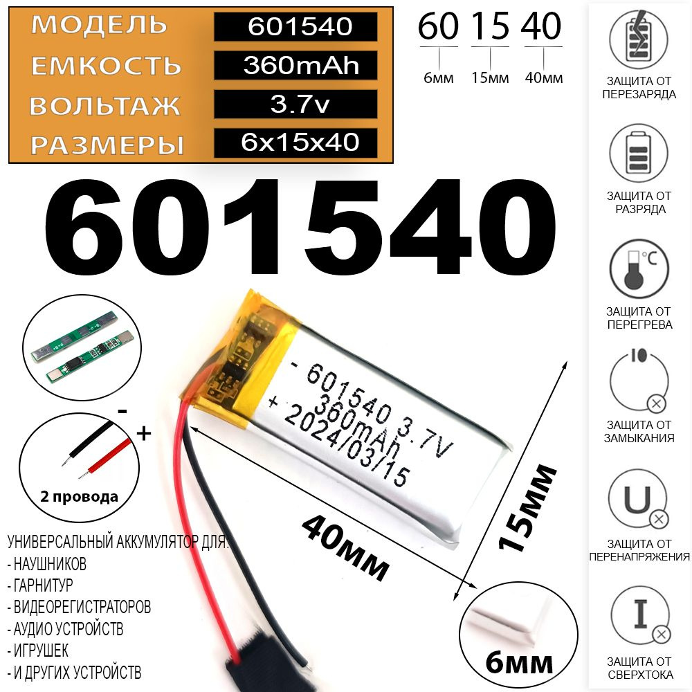 Аккумулятор для клавиатуры,джойстика, мышки 360mAh 3.7v 6мм на 15мм на 40мм (универсальный акб / li-pol #1