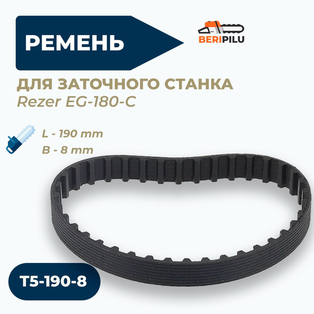 Ремень зубчатый Т5-190-8 для заточного станка Rezer EG-180-C #1