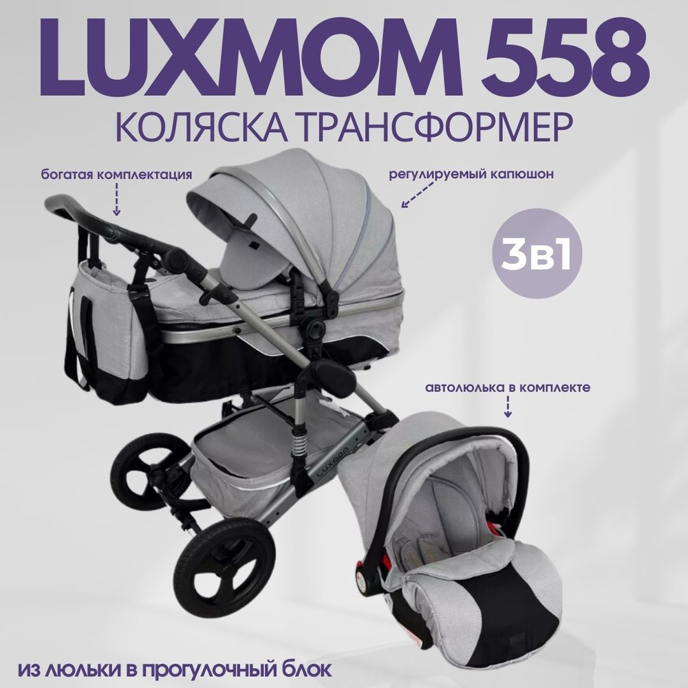 Детская коляска - трансформер Luxmom 558 3в1 серый, для новорожденного, автокресло, всесезонная  #1