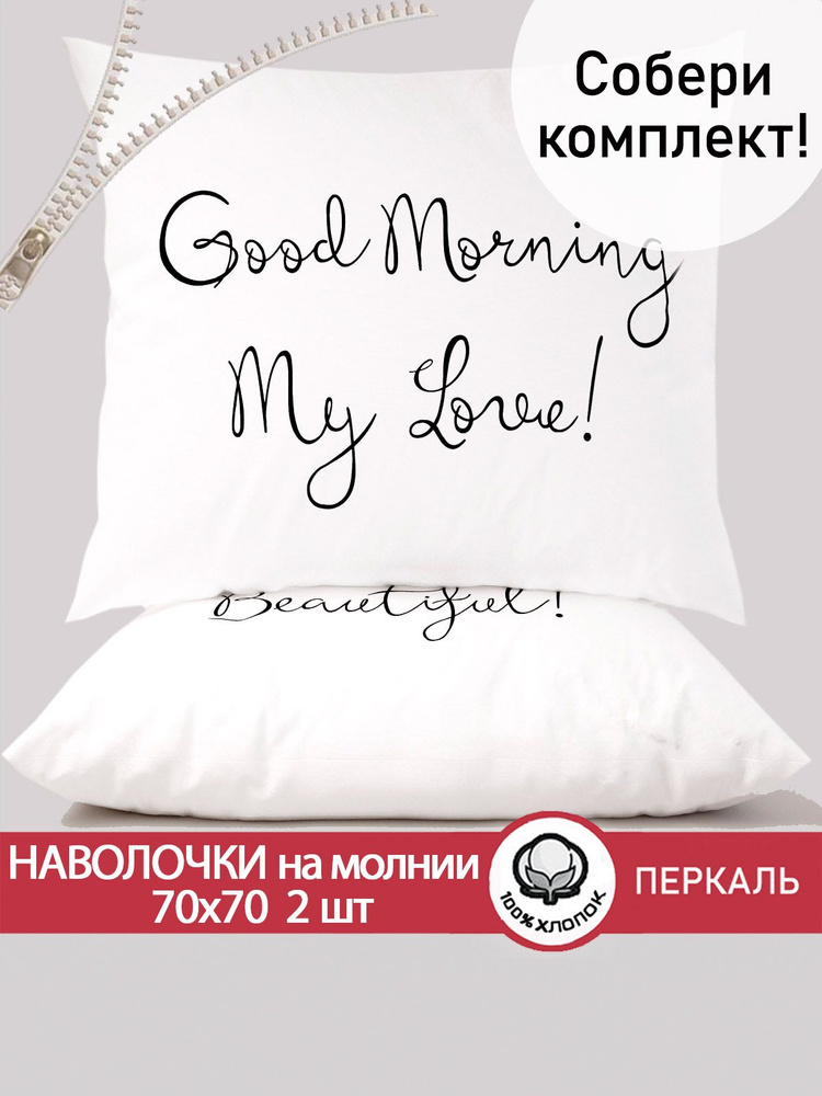 Наволочка комплект 2шт Сказка "Good Morning" 70х70 см на молнии перкаль  #1