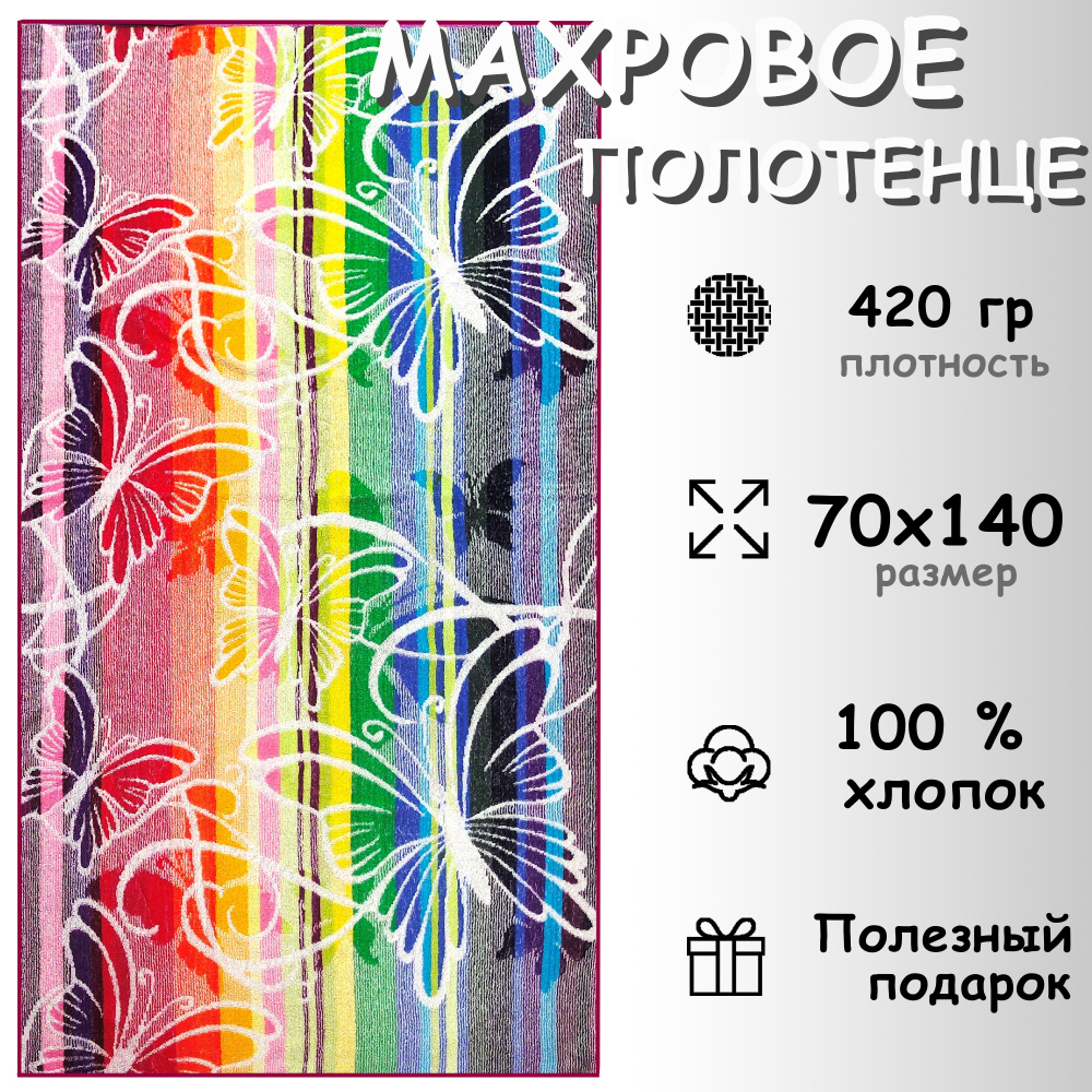 Полотенце махровое банное 70х140 Хлопок 100%, Бабочки #1