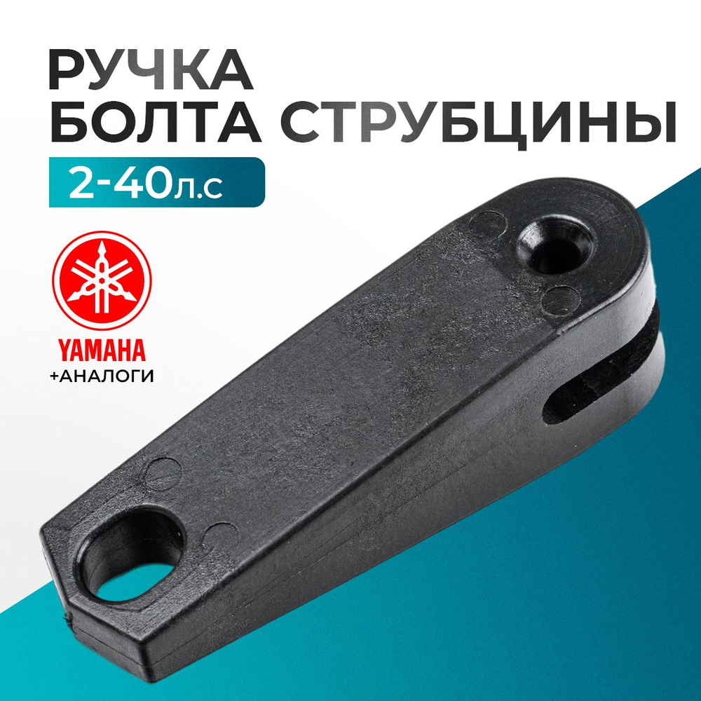 Ручка болта струбцины для Yamaha, Hidea, Gladiator, Parsun, HDX 2-40 ...