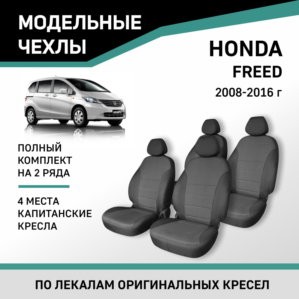 Модельные чехлы на сиденья Honda Freed 2008-2016 жаккард - купить с  доставкой по выгодным ценам в интернет-магазине OZON (1062217267)