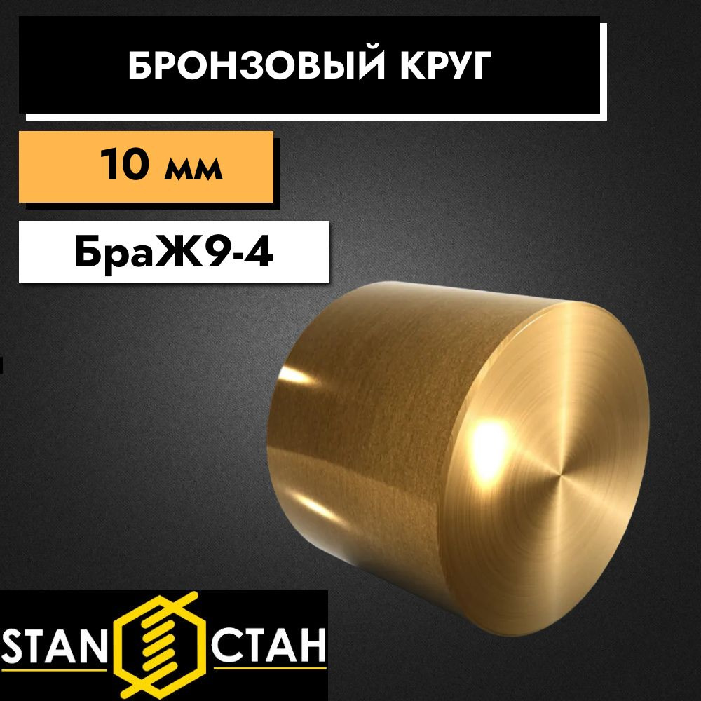 Бронзовый круг БрАЖ9-4, диаметр 10мм, для втулок, деталей, заготовок и ...