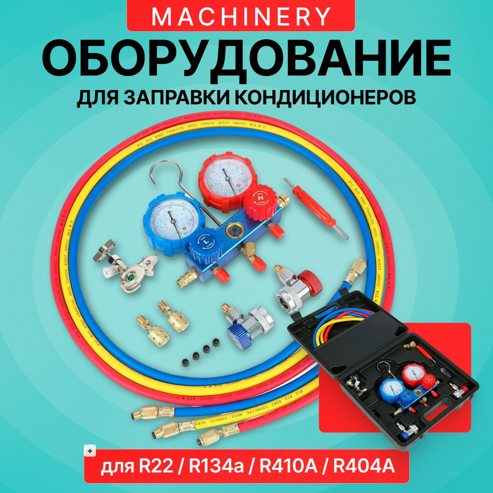 Оборудование Machinery для заправки кондиционеров (для R22 R134a R410A  R404A) - купить с доставкой по выгодным ценам в интернет-магазине OZON  (1491601018)