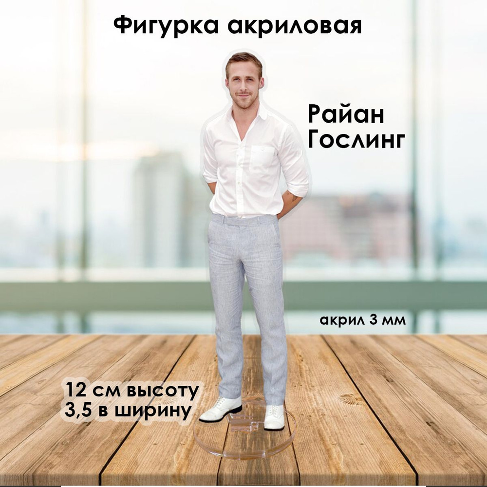 Фигурка акриловая Райан Гослинг 1 - купить с доставкой по выгодным ...