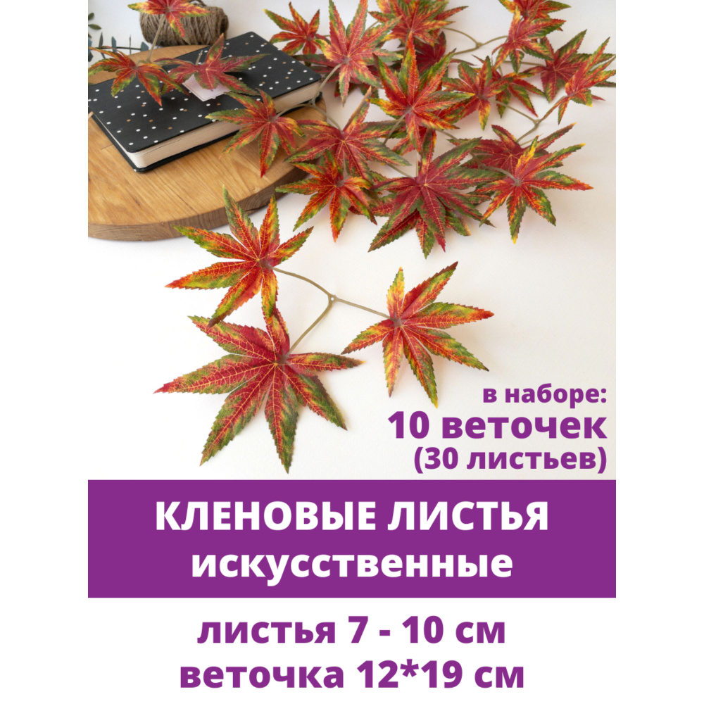 Листья клена искусственные, осенние, для рукоделия и декора, 7-10 см, 10 веток (30 листочков)  #1