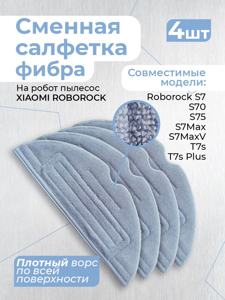 Сменная тряпка фибра для робота-пылесоса Роборок S7, S70, S75, S7Max, S7MaxV, T7s, T7s Plus/ 4шт  #1