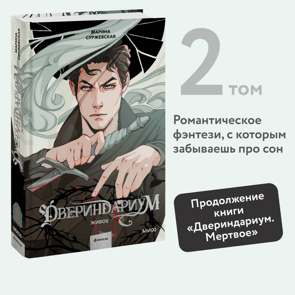 Двериндариум. Живое | Суржевская Марина - купить с доставкой по выгодным  ценам в интернет-магазине OZON (992725233)